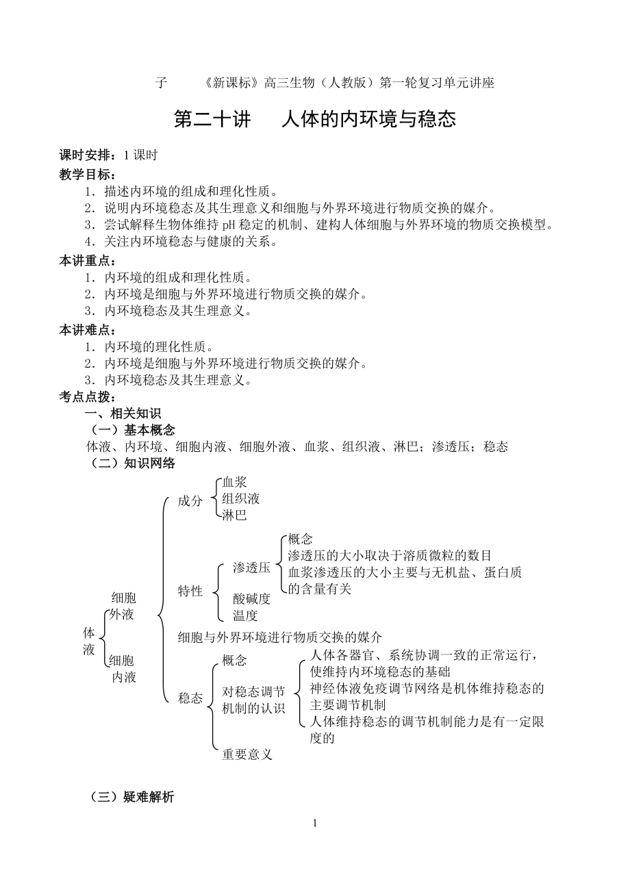 第20講 人體內(nèi)環(huán)境與穩(wěn)態(tài)_第1頁