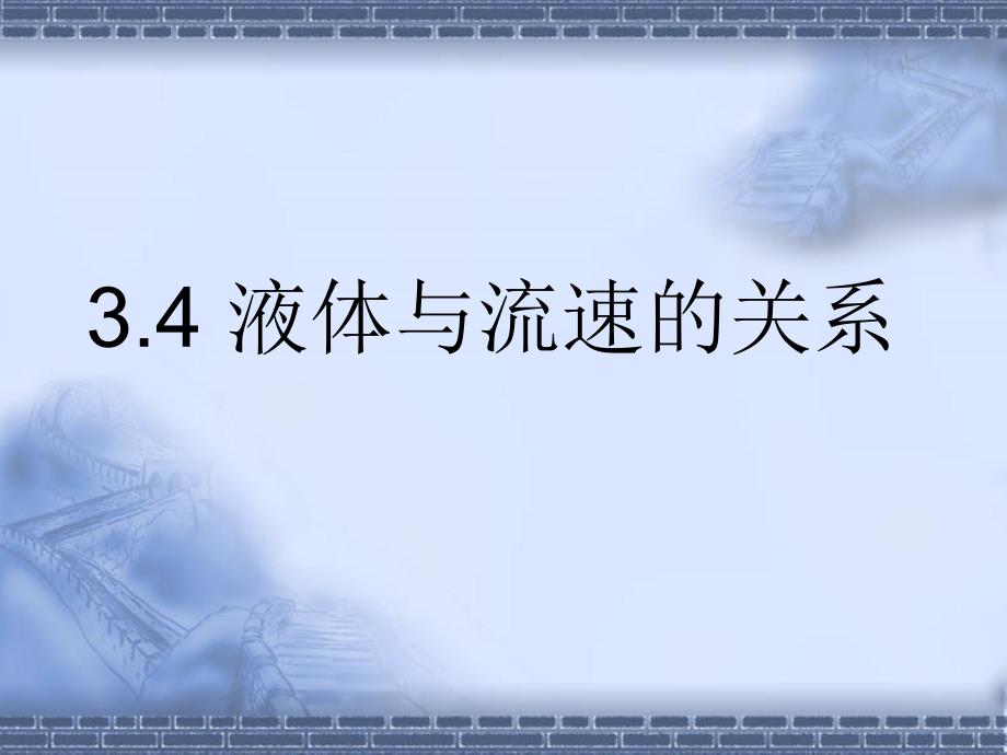 教育专题：34液体的压强和流速的关系_第1页