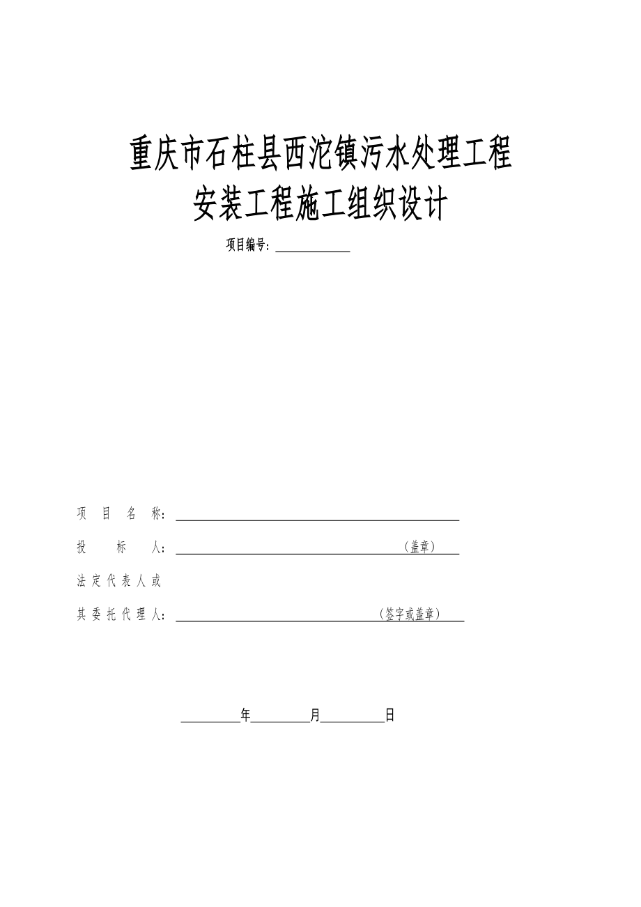 重庆某城镇污水处理厂安装工程施工组织设计_第1页