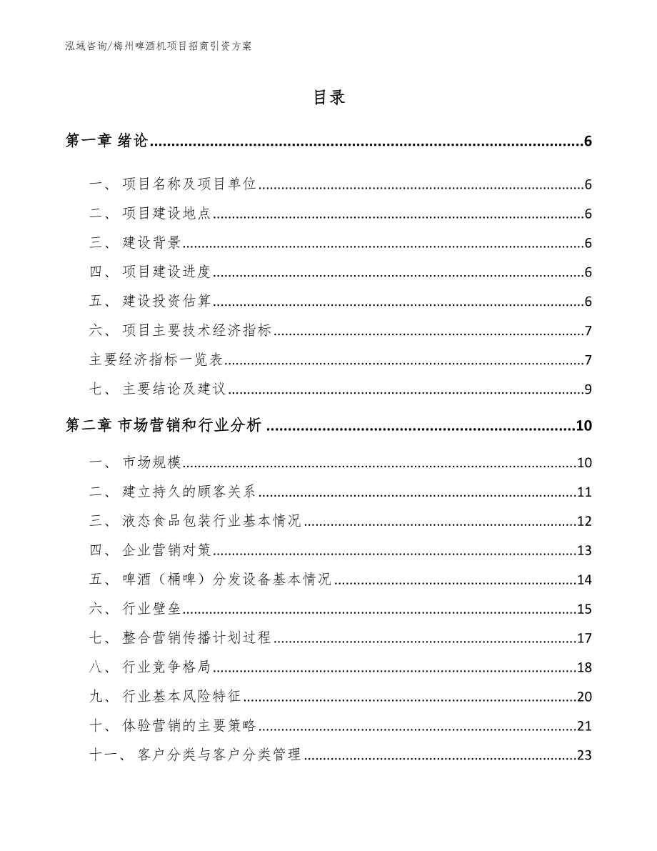 梅州啤酒机项目招商引资方案_范文模板_第1页