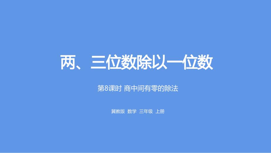 三年级上册数学商中间有0的除法冀教版课件_第1页