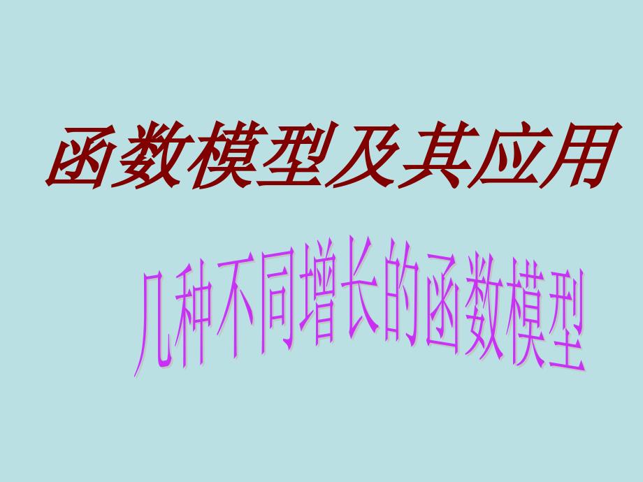 教育专题：321《几种不同增长的函数模型（1）》课件（新人教A版必修1）_第1页