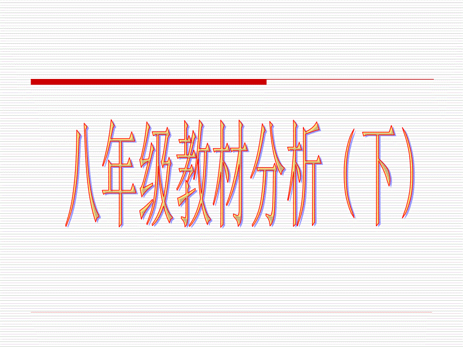 八年级教材分析(下)_第1页