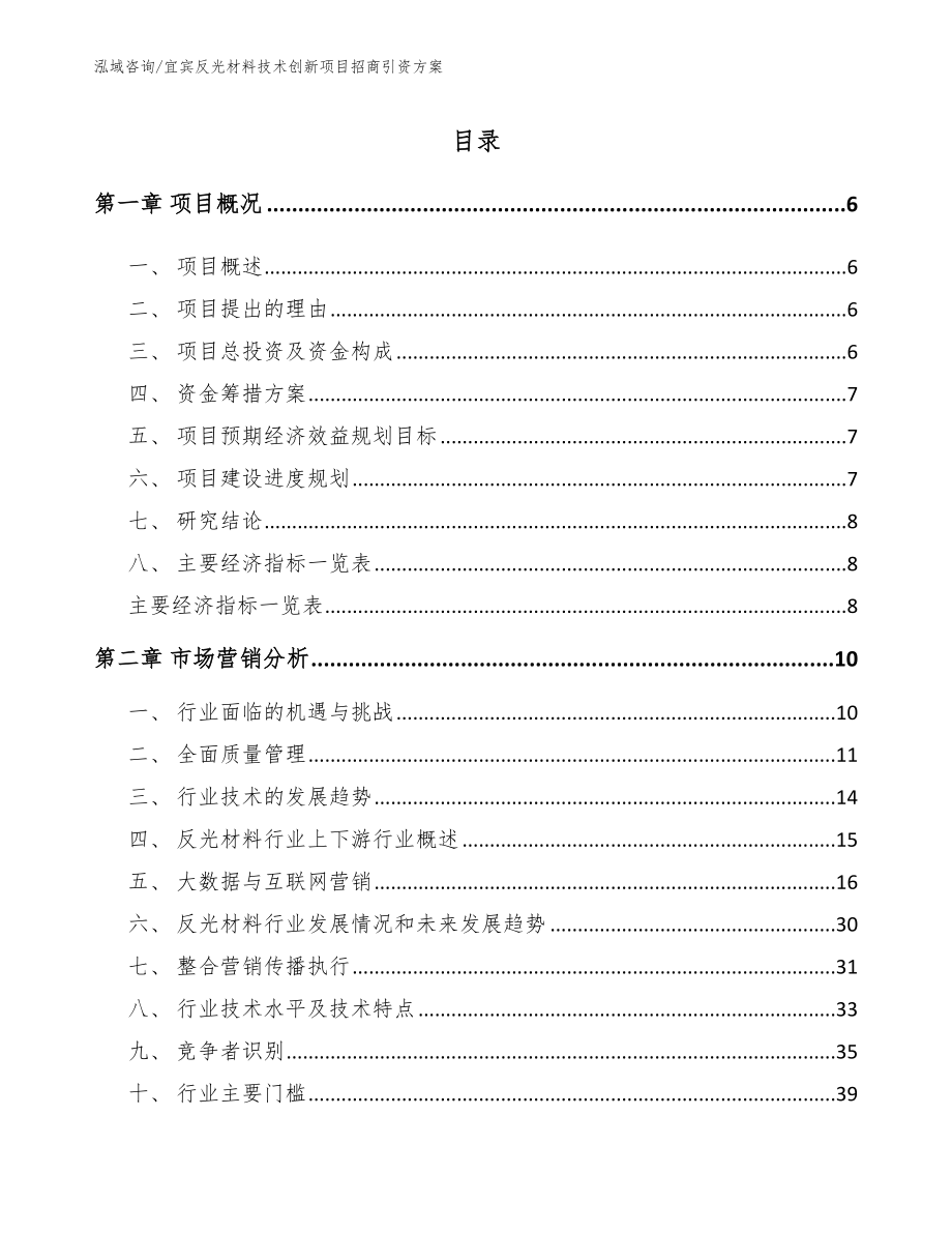 宜宾反光材料技术创新项目招商引资方案_模板范文_第1页