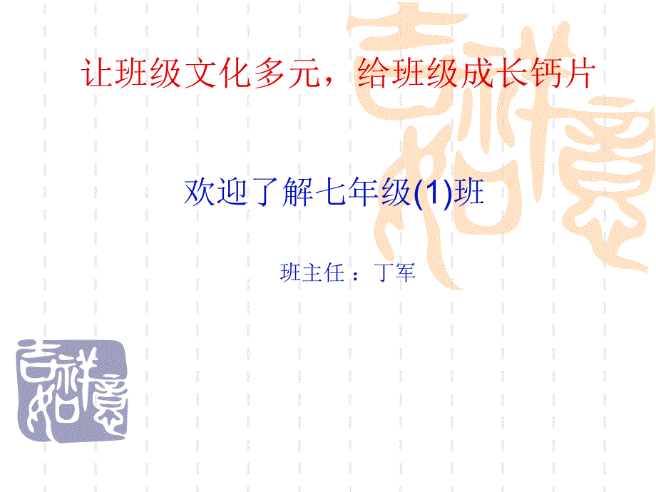 教育专题：七年级（1）班_第1页