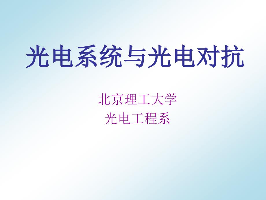 第一篇、光电系统_第1页