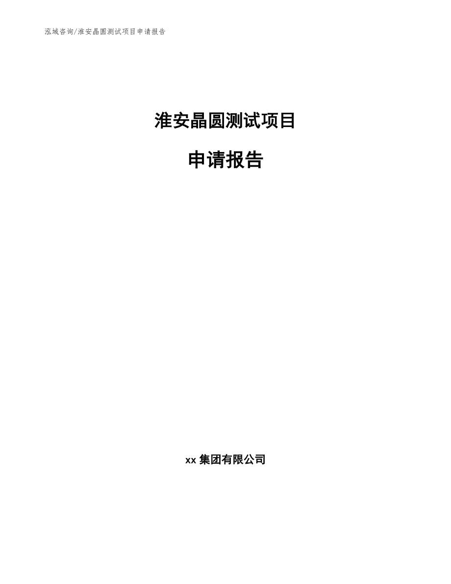 淮安晶圆测试项目申请报告_第1页