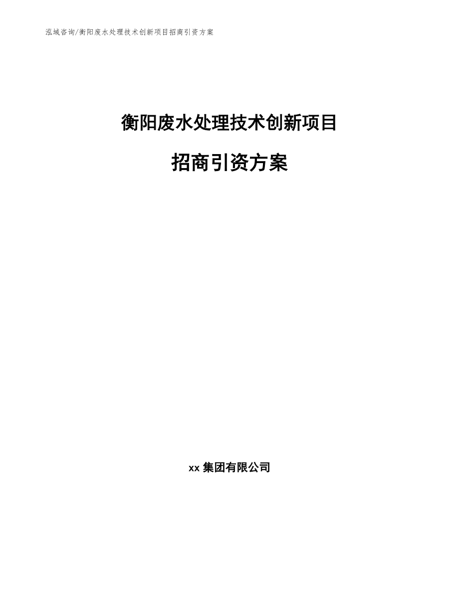 衡阳废水处理技术创新项目招商引资方案（模板范文）_第1页