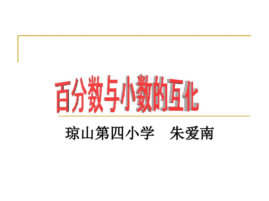 教育专题：《百分数与小数的互化（1）_第1页