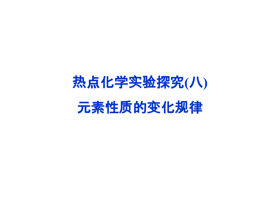 教育专题：热点化学实验探究（八）_第1页