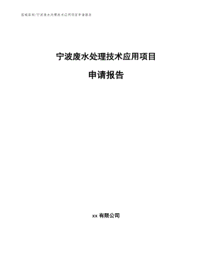 宁波废水处理技术应用项目申请报告_范文模板