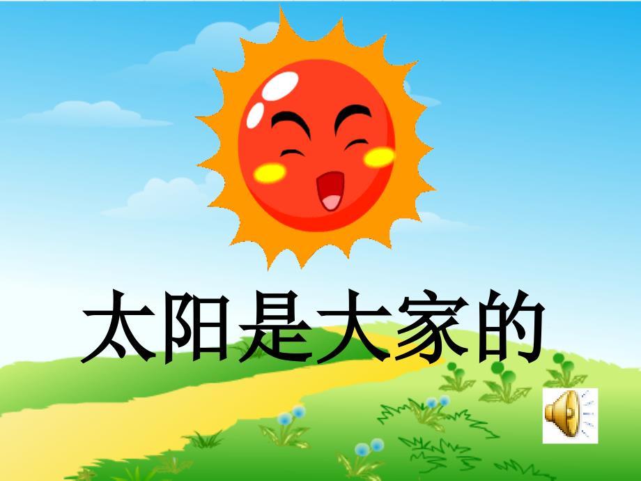 教育专题：1、太阳是大家的_ABC教育网__第1页