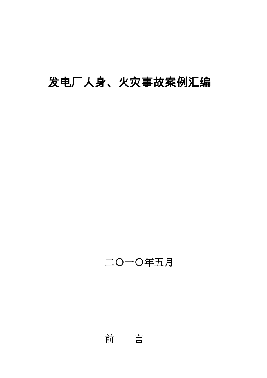 发电厂人身、火灾事故_第1页