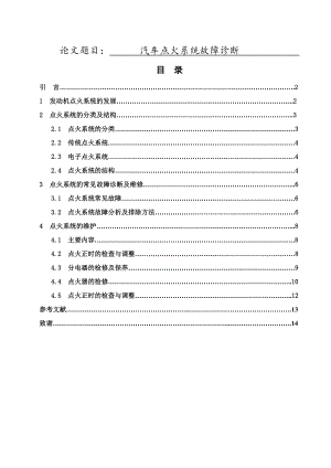 汽車點火系統(tǒng)故障診斷 車輛工程專業(yè)