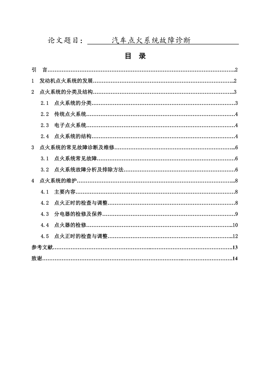 汽車點(diǎn)火系統(tǒng)故障診斷 車輛工程專業(yè)_第1頁