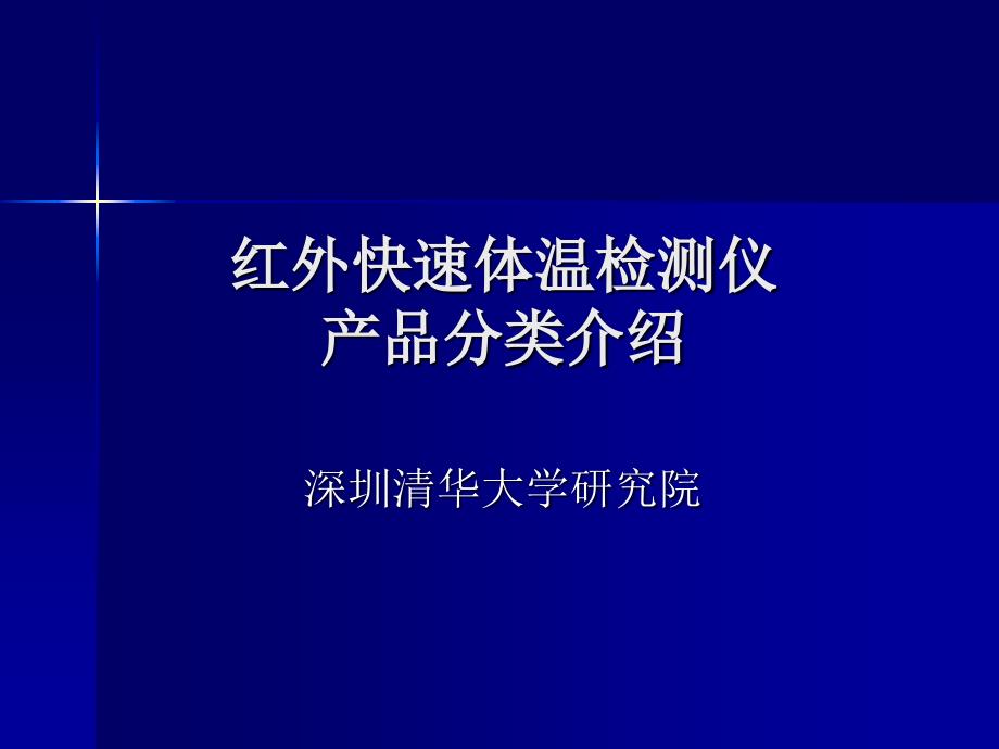 红外快速体温检测仪_第1页