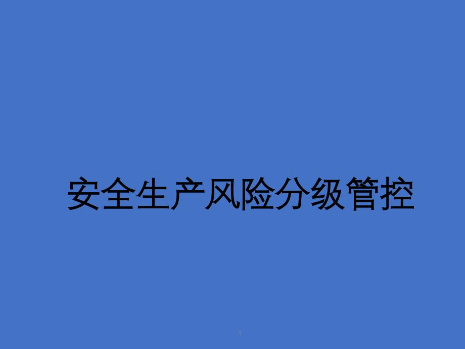 安全生产风险分级管控课件_第1页