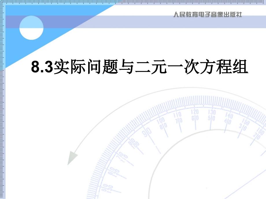 教育专题：实际问题与二元一次方程组_第1页