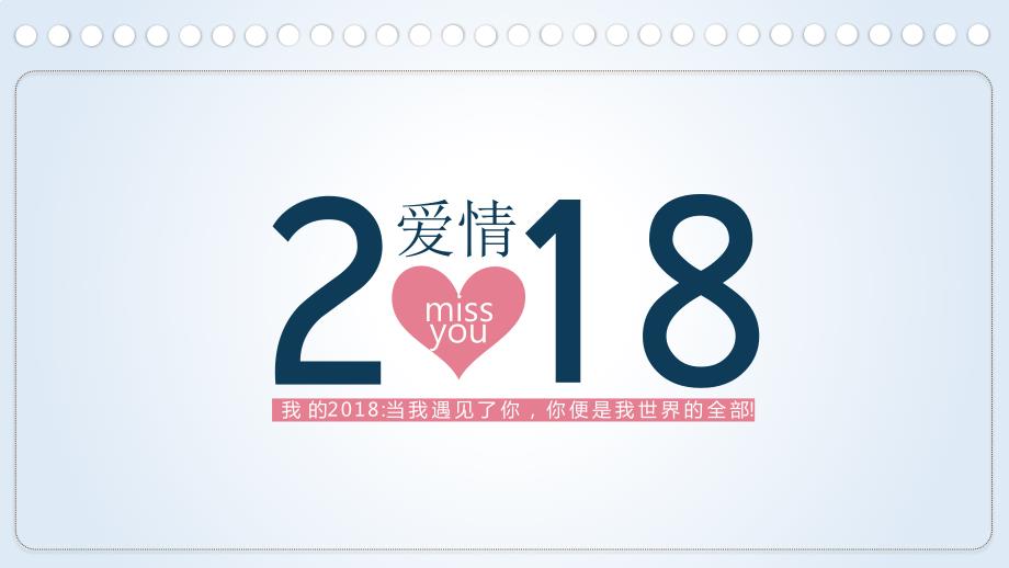 2018爱情我的2018当我遇见了你你便是我世界的全部精选ppt通用模板_第1页