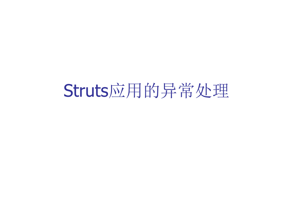 strut讲义 struts6_exception_第1页