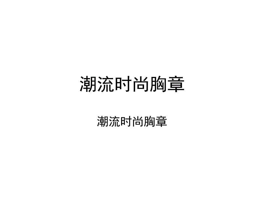 潮流时尚胸章_第1页