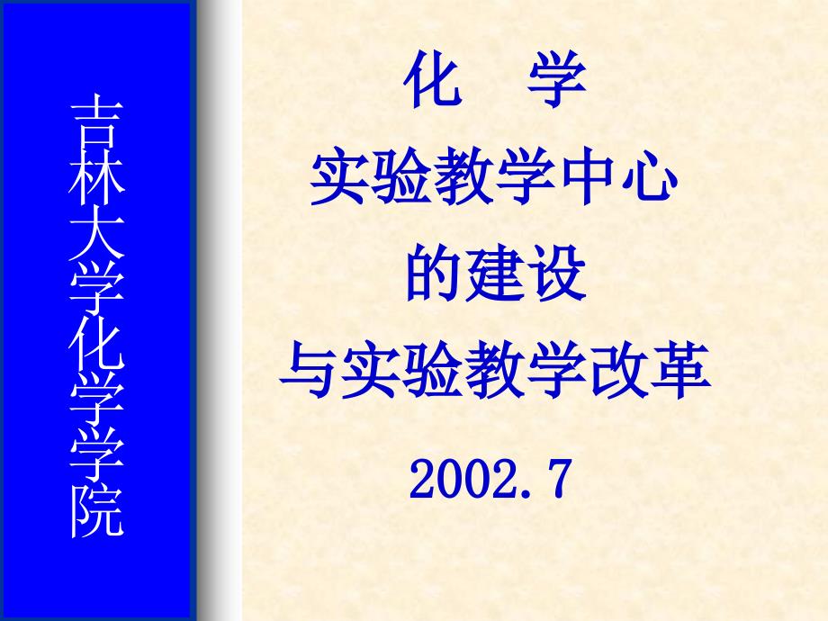 吉林大学化学学院实验教学中心的建设与实验教学改革_第1页