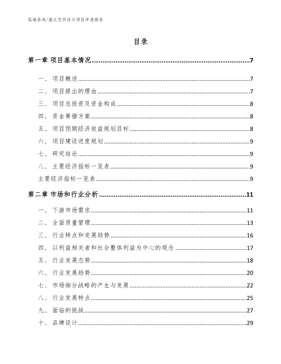 湛江空间设计项目申请报告_第1页