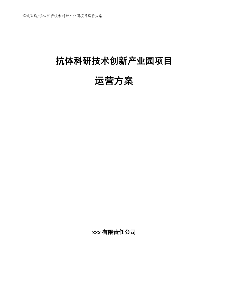 抗体科研技术创新产业园项目运营方案_第1页