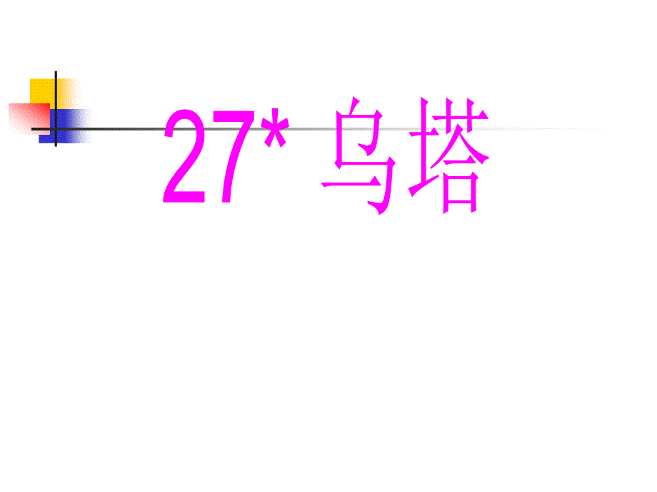 教育专题：27乌塔 (2)_第1页