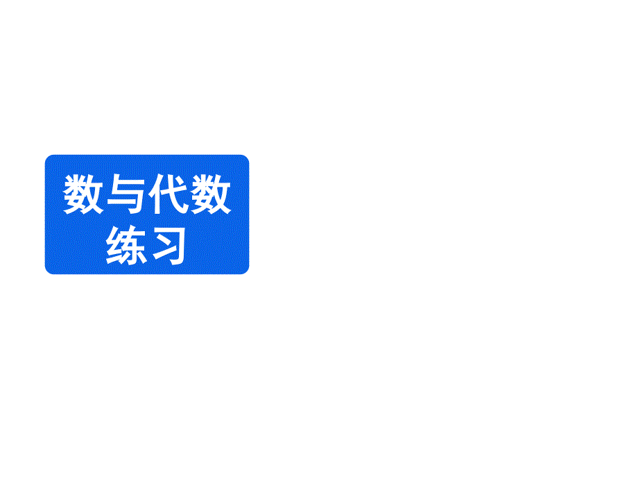 北师大小学数学二年级上册课件：《数与代数(练习)》教学课件_第1页