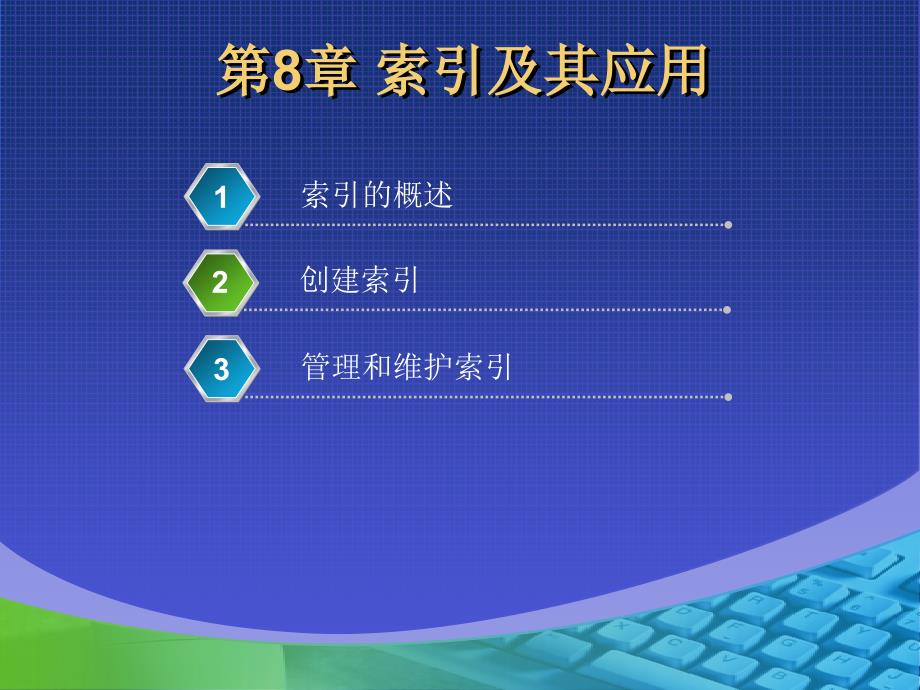 SQL Server 2005 第8章 索引及其应用_第1页