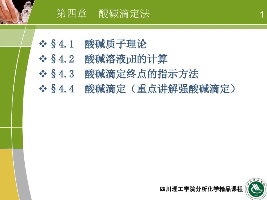 第四章酸碱滴定法_第1页