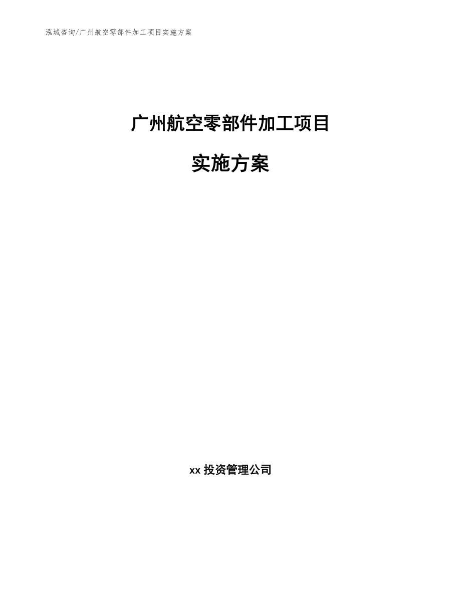 广州航空零部件加工项目实施方案【模板】_第1页