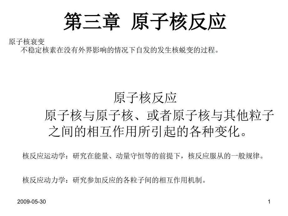 核物理基础与辐射防护3_第1页