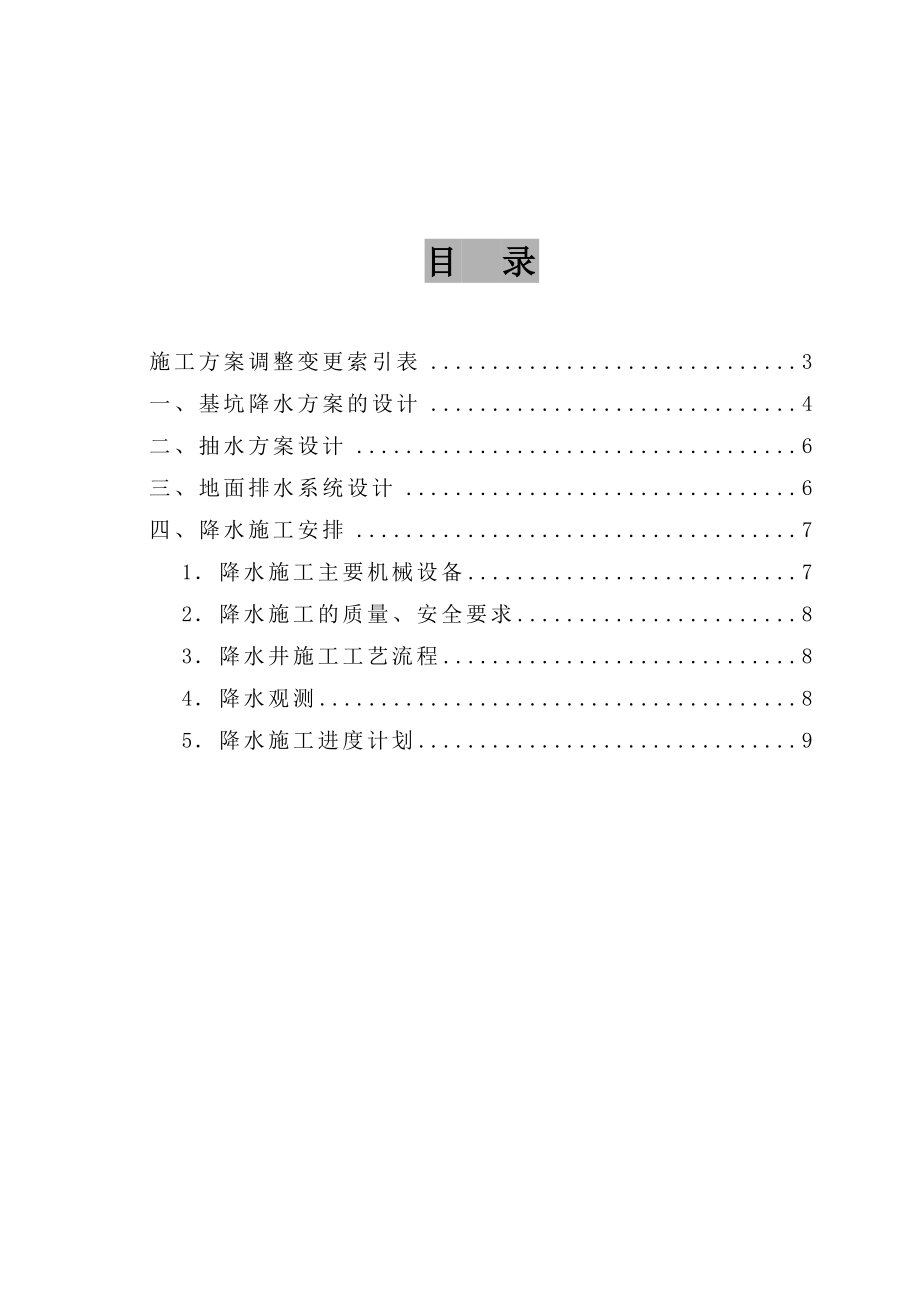 高层深基坑降水施工组织设计方案_第1页