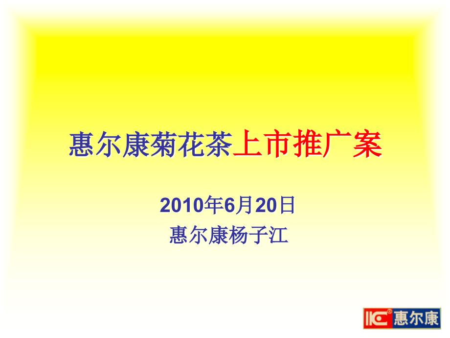 2010年惠尔康菊花茶上市推广方案_第1页