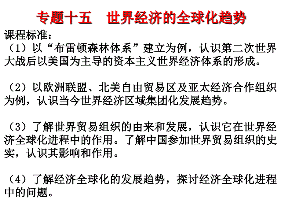 专题15世界经济的全球化趋势课件_第1页