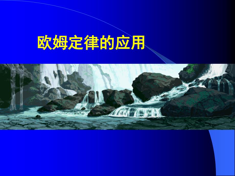 教育专题：欧姆定律及应用1_第1页