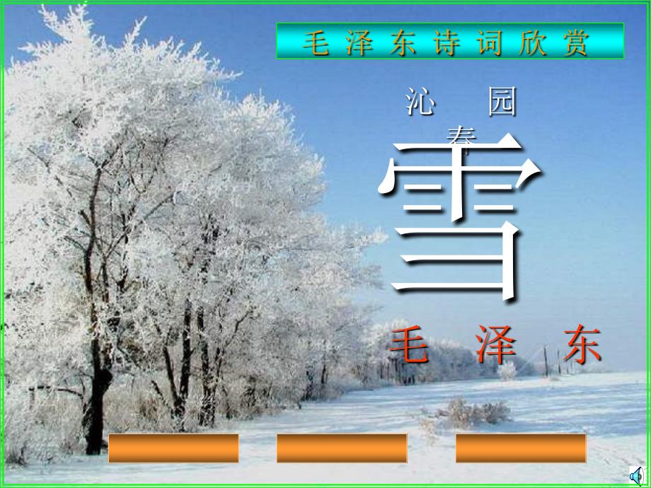 教育专题：沁园春雪课件_第1页