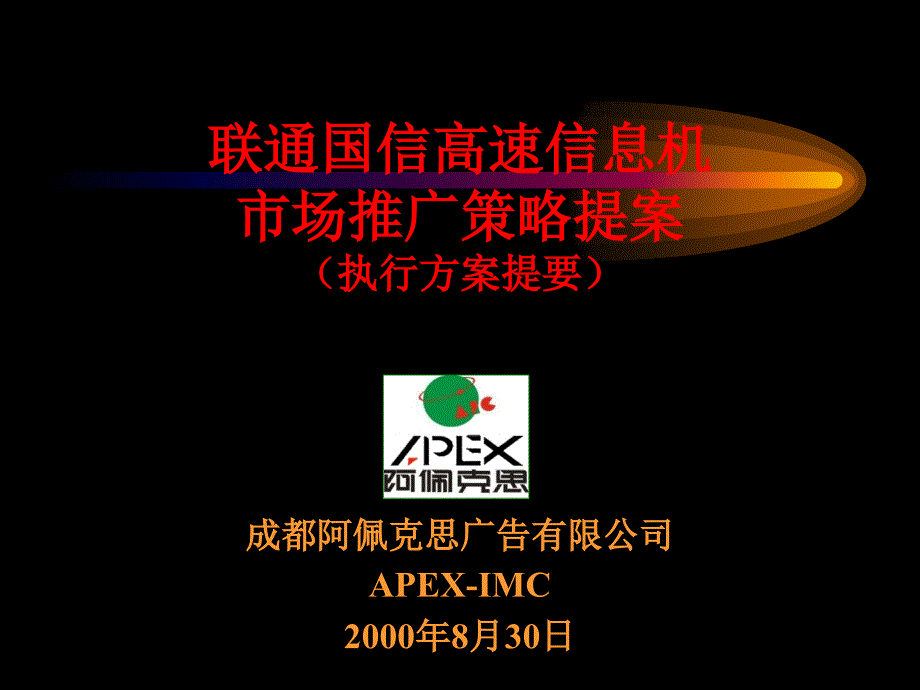 联通国信高速信息机市场推广策略提案（执行方案提要）_第1页