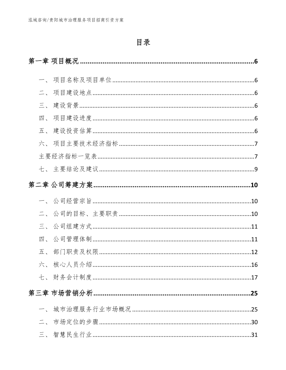 贵阳城市治理服务项目招商引资方案（参考模板）_第1页