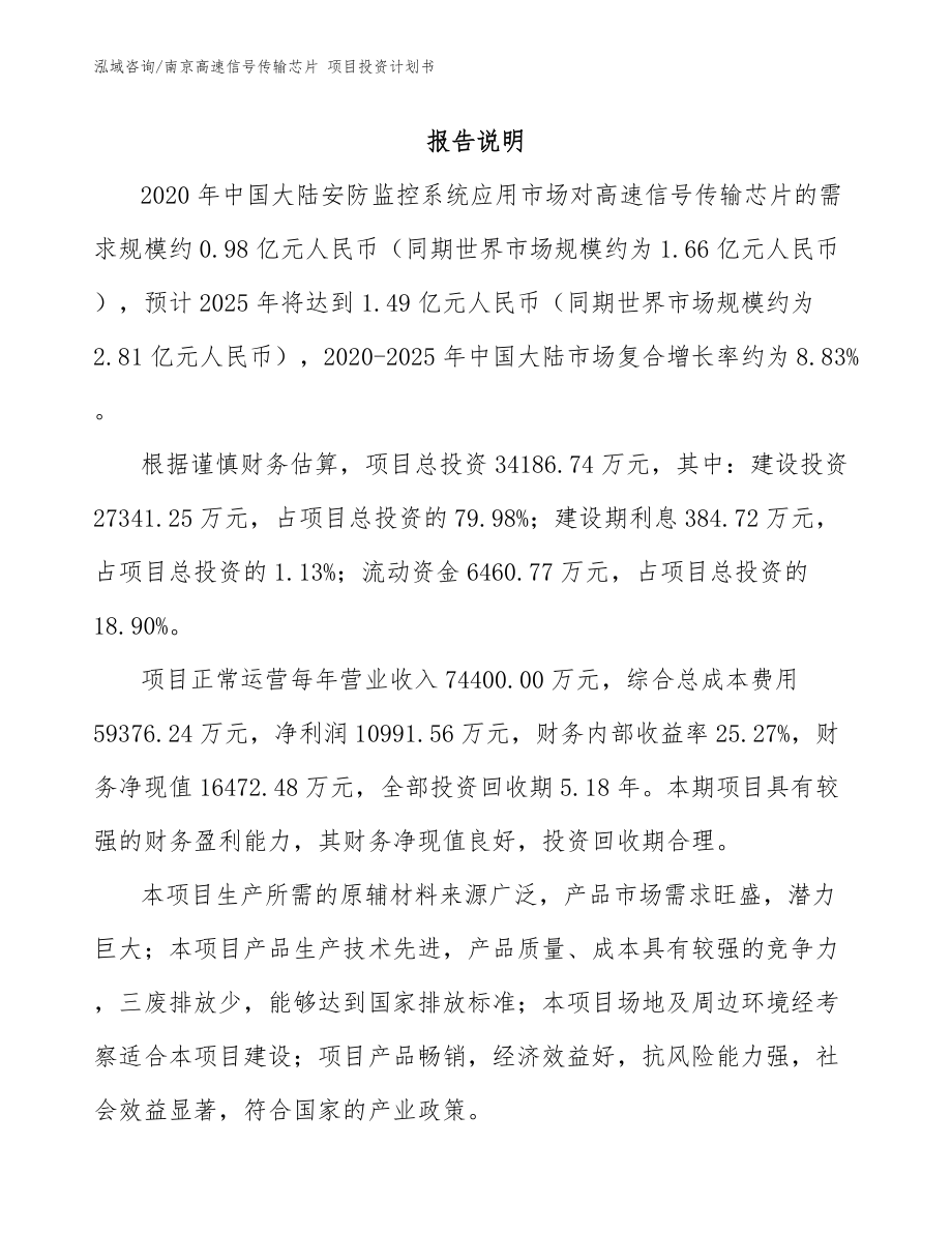 南京高速信号传输芯片 项目投资计划书（范文参考）_第1页