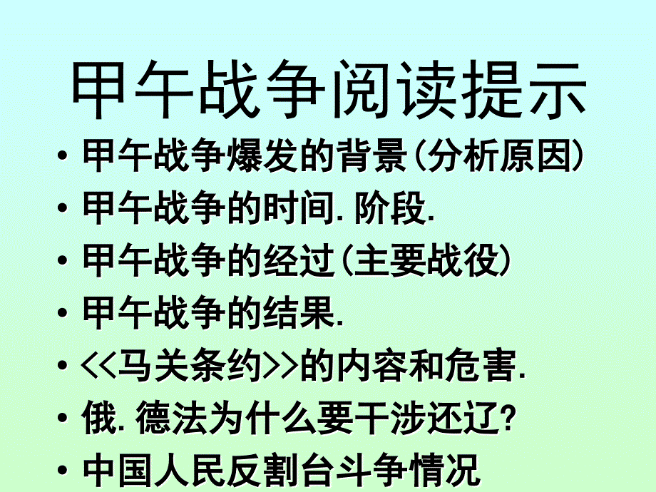 甲午战争阅读提示_第1页