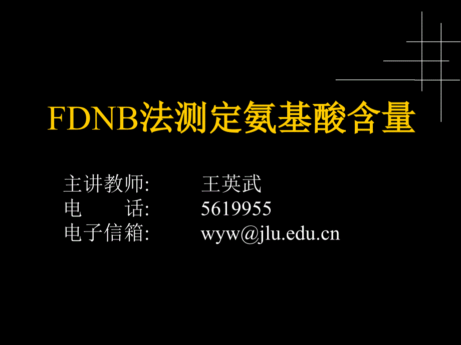 FDNB法测定氨基酸含量_第1页