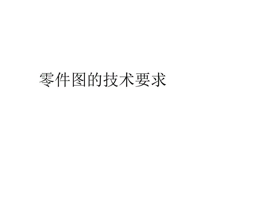 机械制图(工程图学)公差与配合_第1页