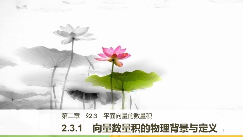 高中数学 第二单元 平面向量 2.3.1 向量数量积的物理背景与定义课件 新人教B版必修4_第1页