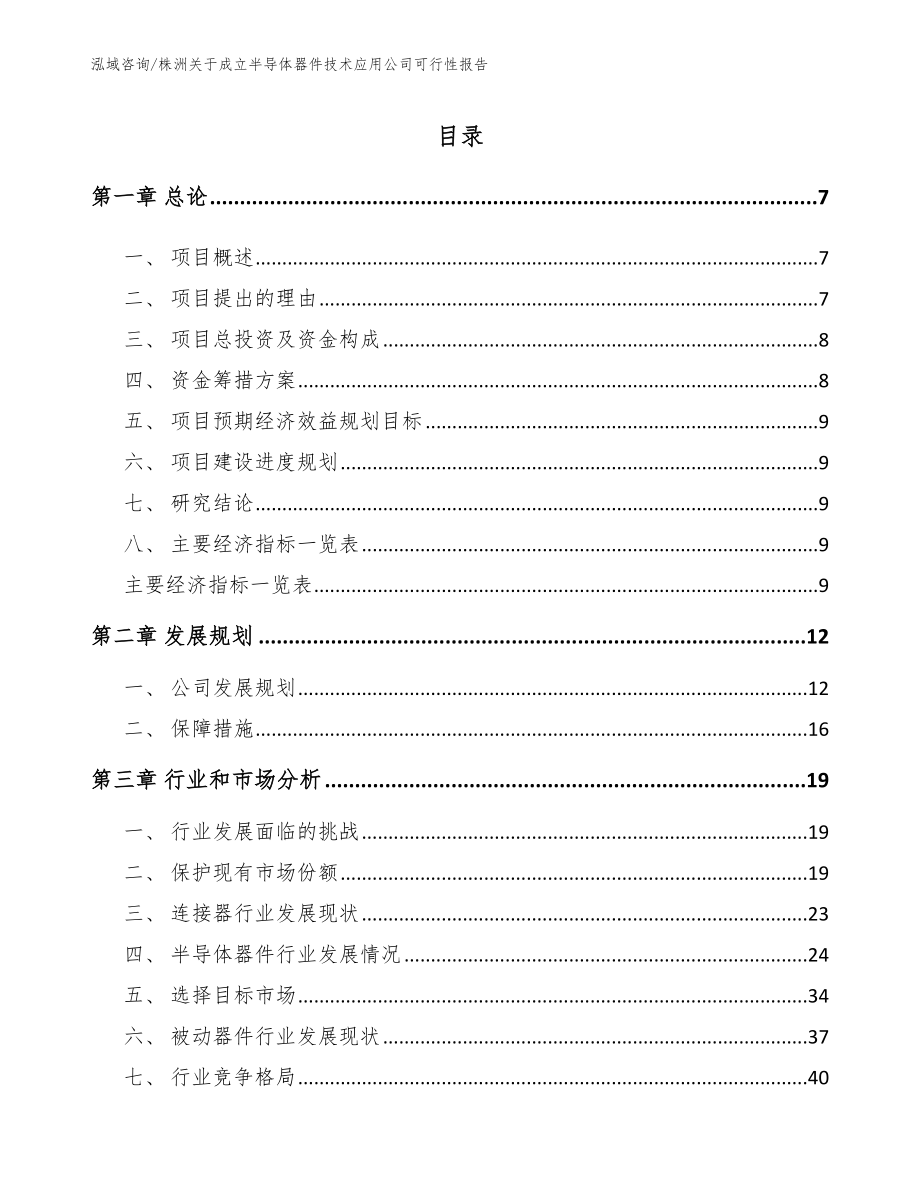 株洲关于成立半导体器件技术应用公司可行性报告【模板】_第1页