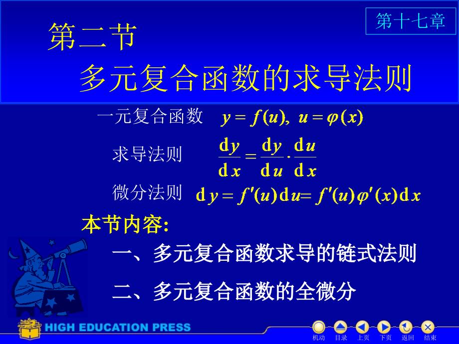 数学分析17-2(复合函数微分法)_第1页