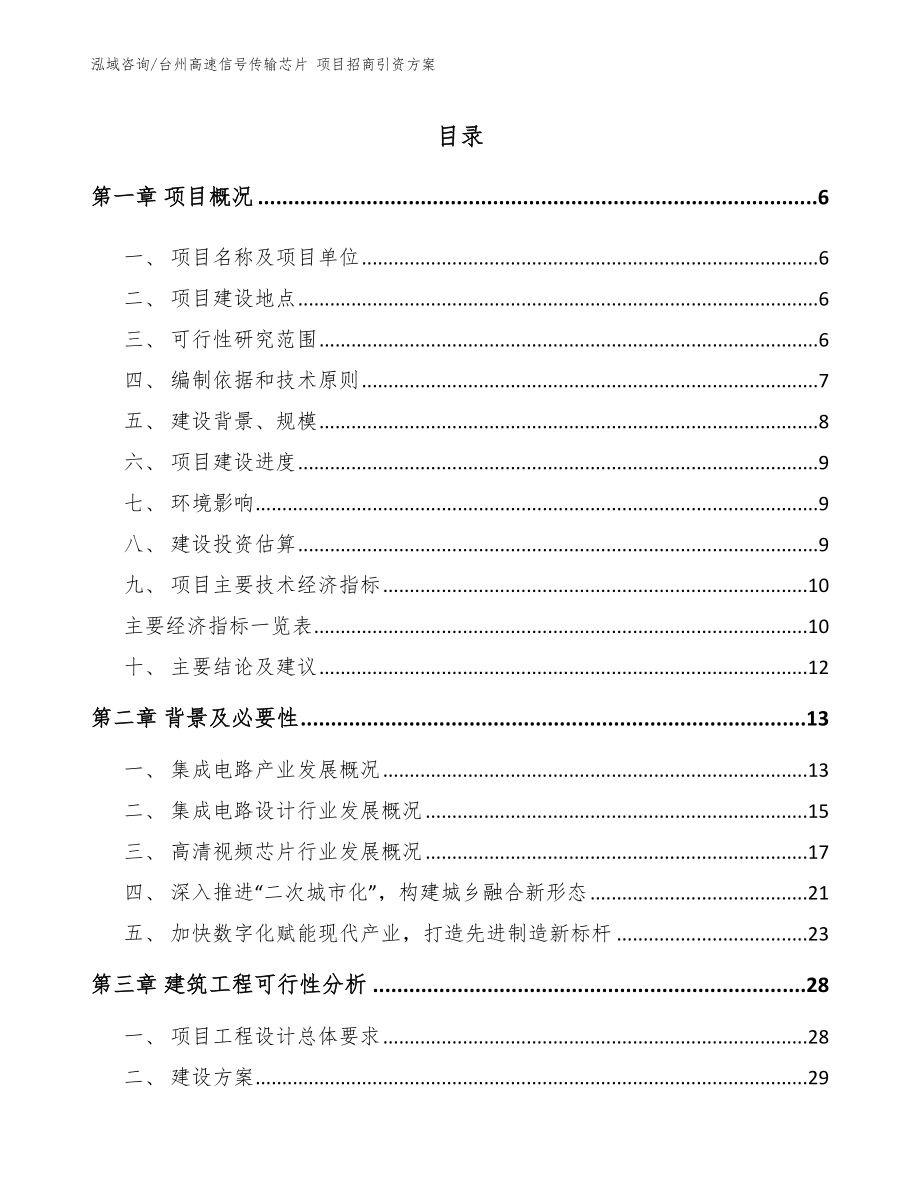 台州高速信号传输芯片 项目招商引资方案（范文参考）_第1页