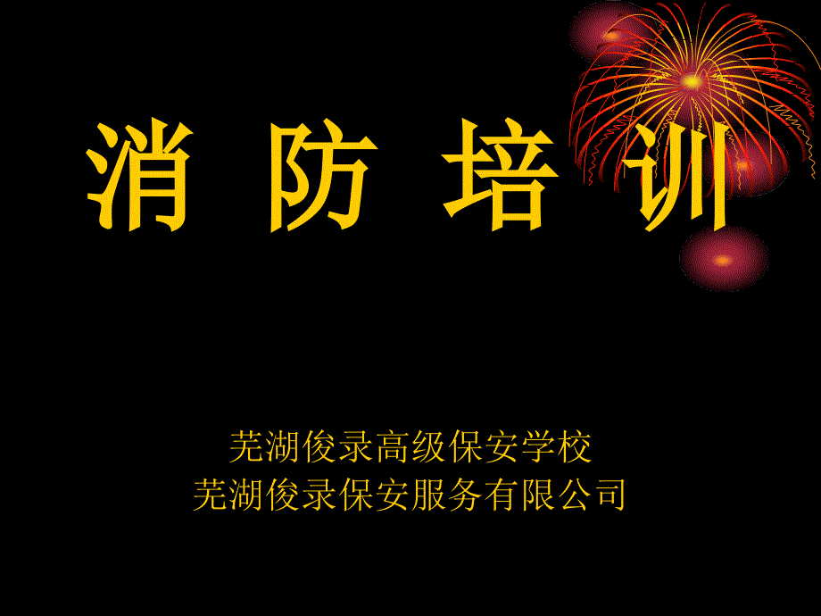 保安学校消防培训基本课件_第1页